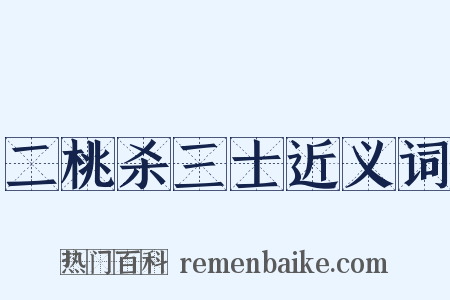 二桃杀三士近义词是什么意思的图片